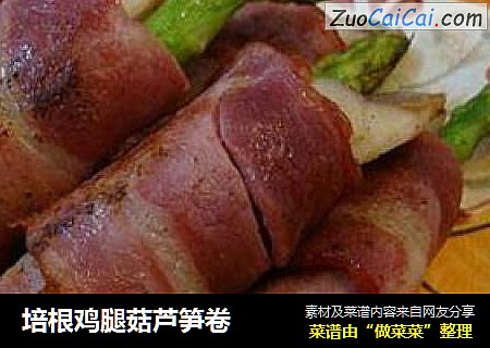 培根鸡腿菇芦笋卷