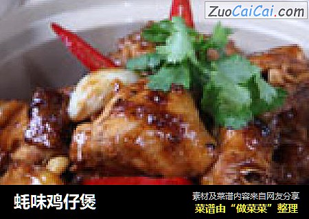蚝味鸡仔煲