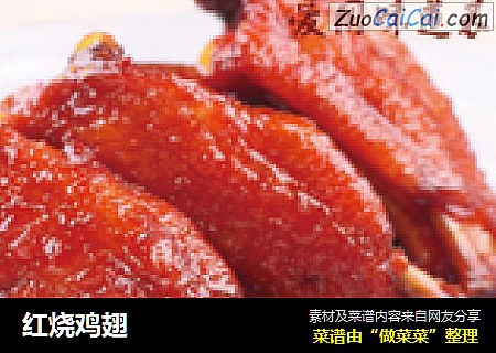 红烧鸡翅