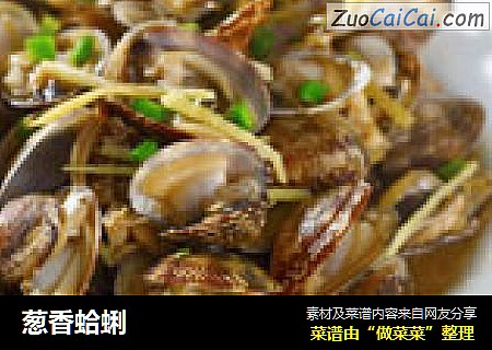 葱香蛤蜊