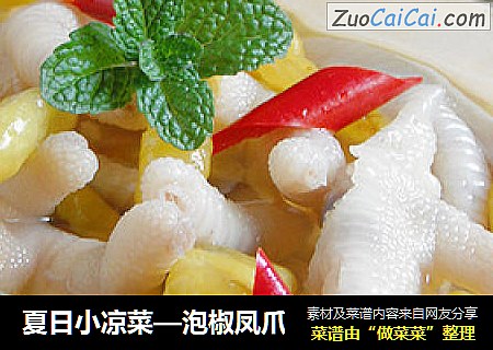 夏日小凉菜—泡椒凤爪