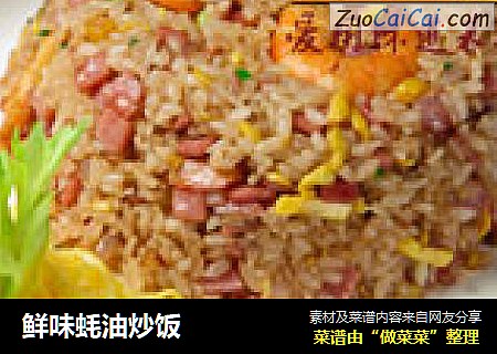 鲜味蚝油炒饭