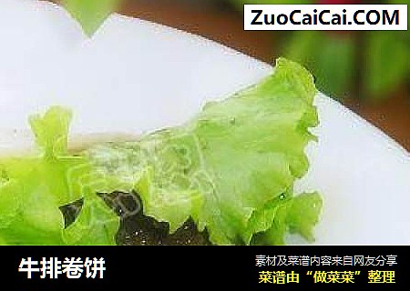 牛排卷饼