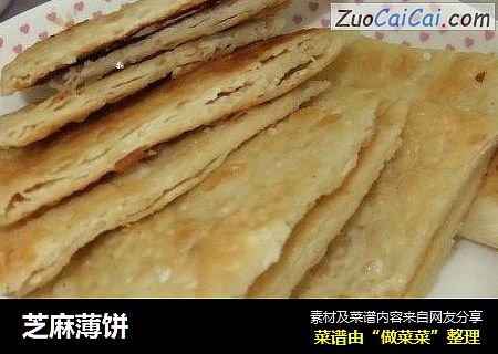 芝麻薄饼