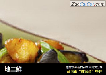 地三鲜
