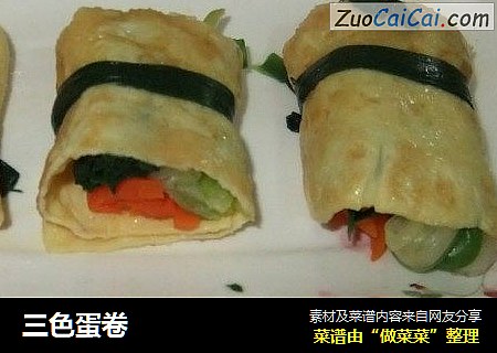 三色蛋卷