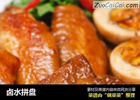 卤水拼盘