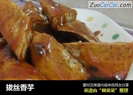 拔丝香芋