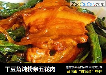 干豆角炖粉条五花肉