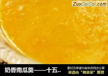 奶香南瓜羹——十五分钟就能完成的美好。。。零失败上手快~~