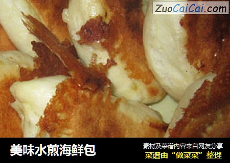 美味水煎海鲜包