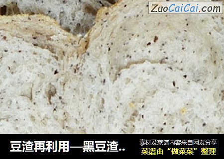 豆渣再利用—黑豆渣吐司