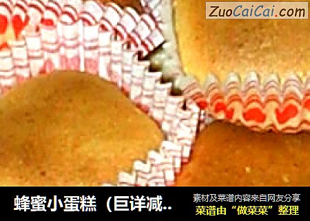 蜂蜜小蛋糕（巨详减糖版）
