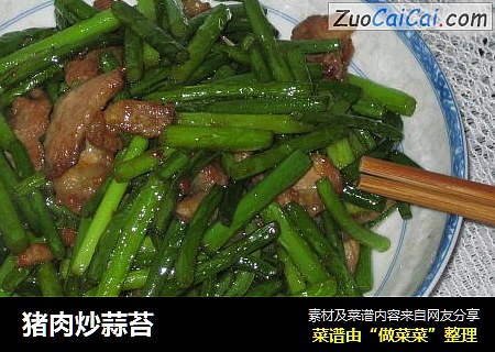 猪肉炒蒜苔