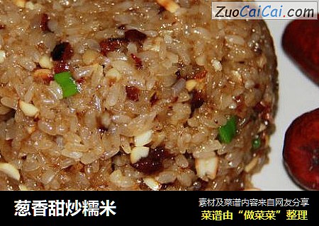 葱香甜炒糯米