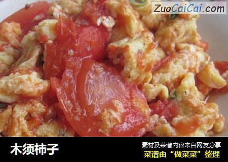 木须柿子