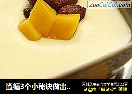 遵循3个小秘诀做出浓香丝滑入口即化的蛋羹——牛奶炖蛋
