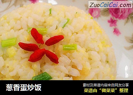葱香蛋炒饭