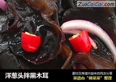 洋葱头拌黑木耳