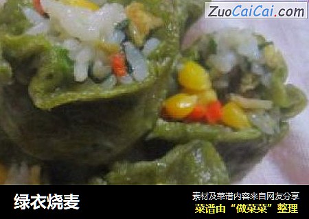 绿衣烧麦