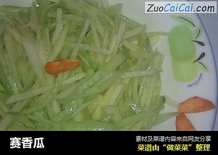 赛香瓜