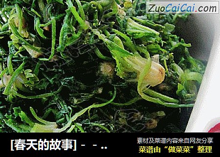 [春天的故事]－－蒜泥拌荠菜