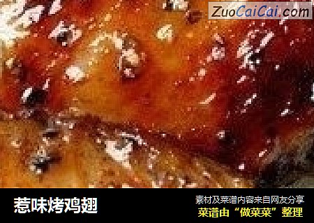 惹味烤鸡翅