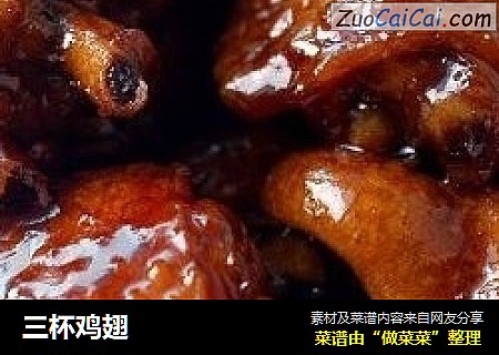 三杯鸡翅