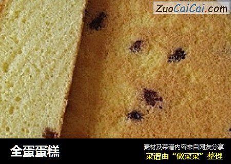 全蛋蛋糕