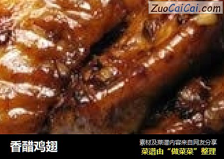 香醋鸡翅