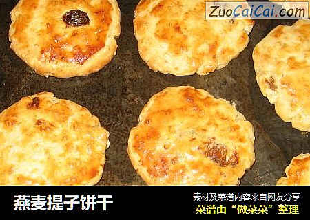 燕麦提子饼干