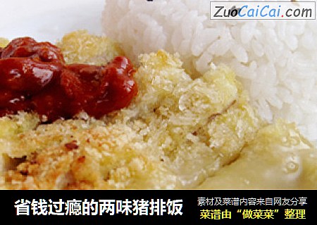 省钱过瘾的两味猪排饭