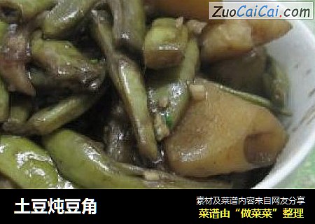 土豆炖豆角