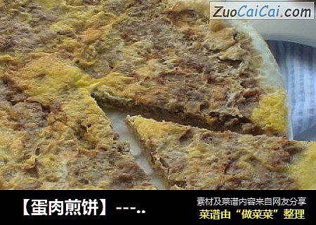 ［蛋肉煎饼］－中式软皮披萨