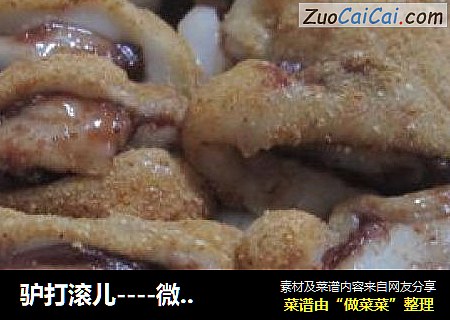 驴打滚儿----微波炉做北京小吃