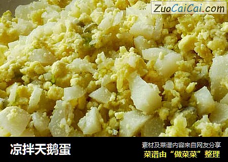 凉拌天鹅蛋