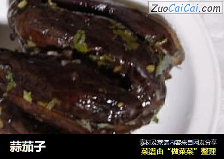 蒜茄子