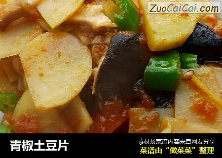 青椒土豆片