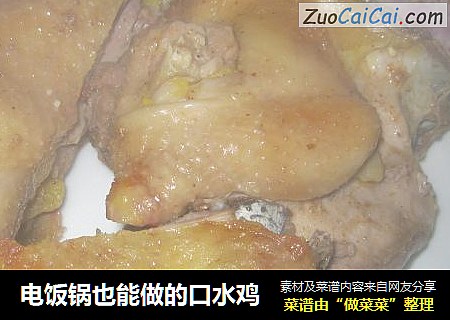电饭锅也能做的口水鸡