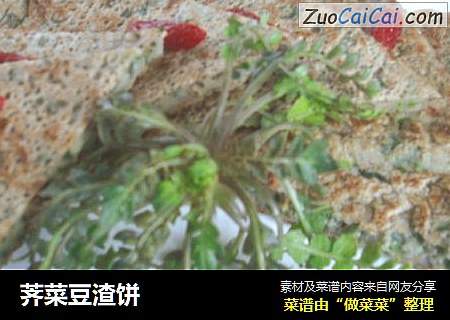 荠菜豆渣饼