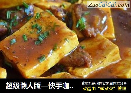 超级懒人版—快手咖喱豆腐