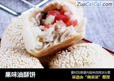 果味油酥饼