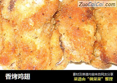 香烤鸡翅