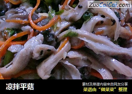 凉拌平菇