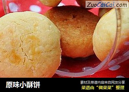原味小酥饼