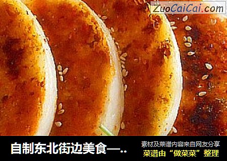 自制东北街边美食——东北烤馒头