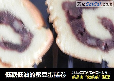 低糖低油的蜜豆蛋糕卷