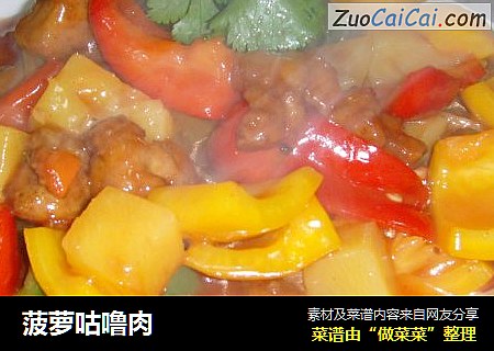 菠萝咕噜肉