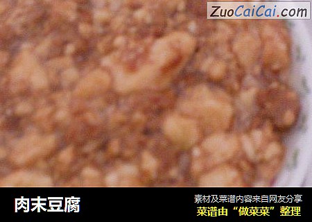 肉末豆腐