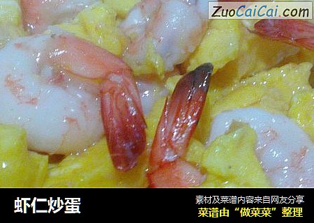 虾仁炒蛋